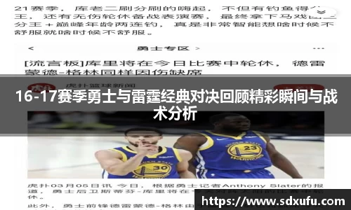 16-17赛季勇士与雷霆经典对决回顾精彩瞬间与战术分析