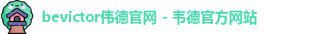 bevictor伟德官网